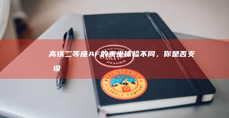 高铁二等座 A~F 的乘坐体验不同，你是否支持设置价格差异（像硬卧一样）？